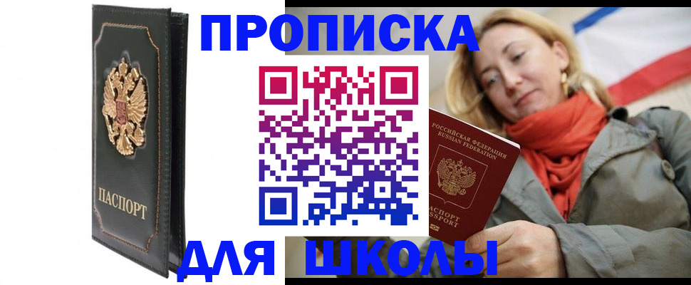 временная регистрация для школы в Химках